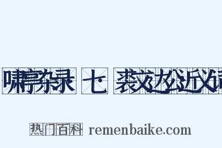 啸亭杂录·七·裘文达公近义词是什么意思的图片